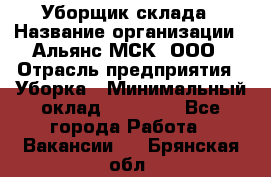 Уборщик склада › Название организации ­ Альянс-МСК, ООО › Отрасль предприятия ­ Уборка › Минимальный оклад ­ 23 000 - Все города Работа » Вакансии   . Брянская обл.